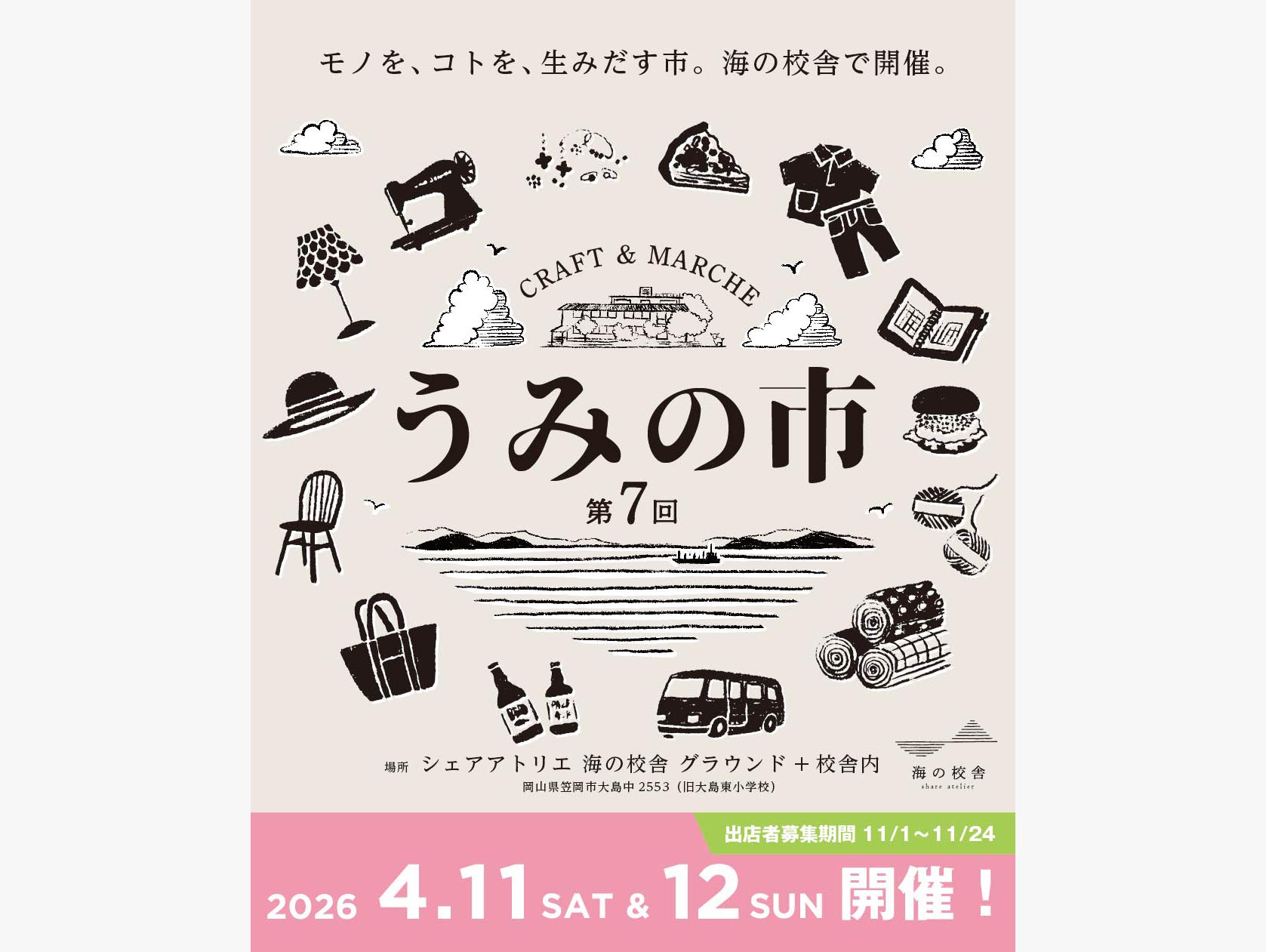 第７回うみの市 | 日程と出店者募集について