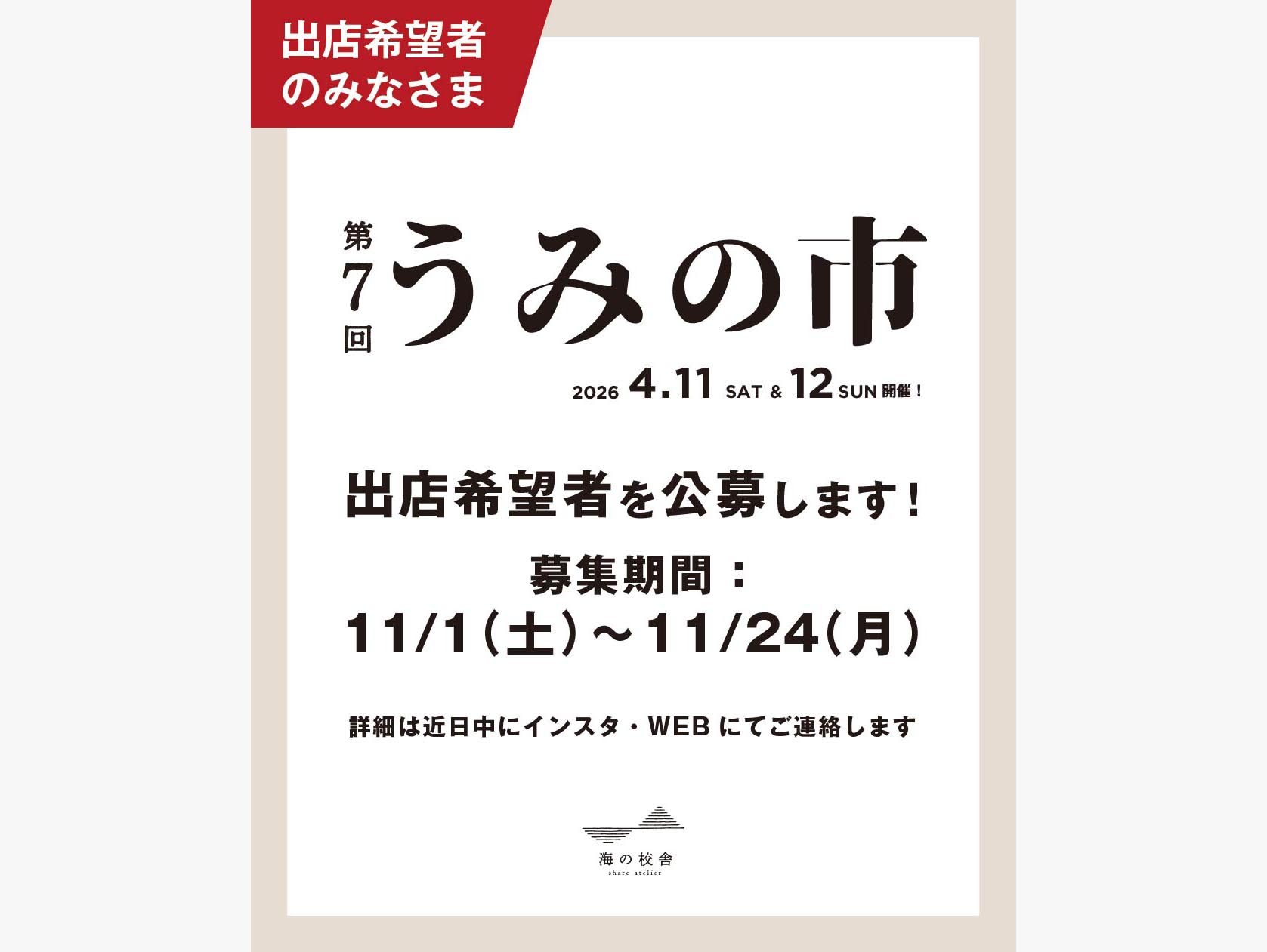 第７回うみの市 公募開始　要項・申請フォームはこちら