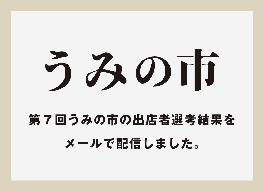 うみの市選考結果をメール配信済み